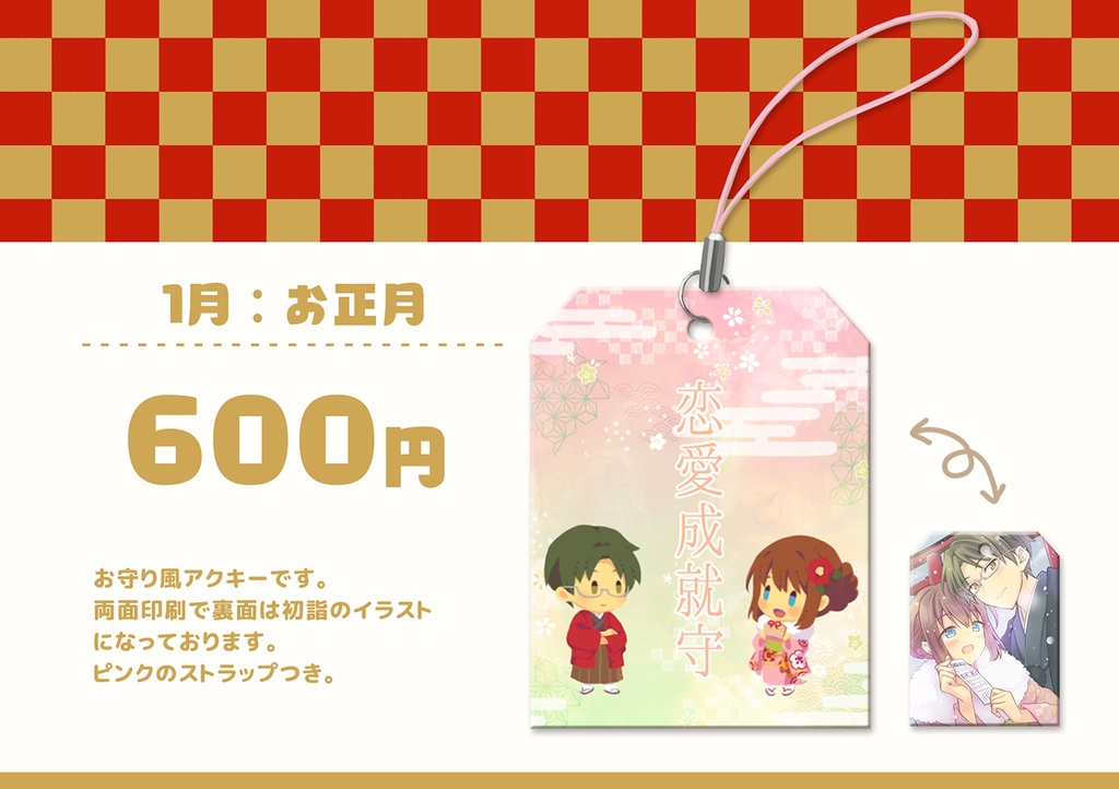 12ヶ月の敬あんアクキー