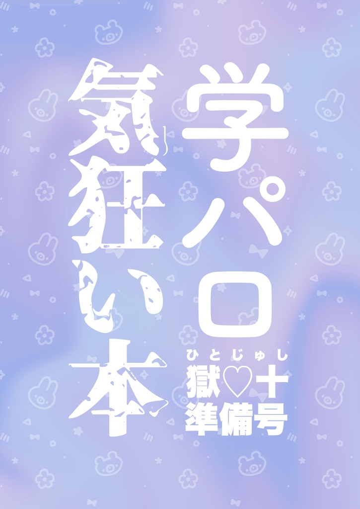 学パロ気狂い本