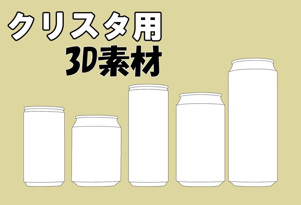 【クリスタ用３Ⅾ素材】缶いろいろ