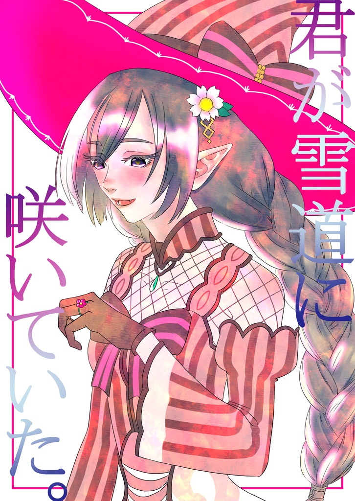 君が雪道に咲いていた