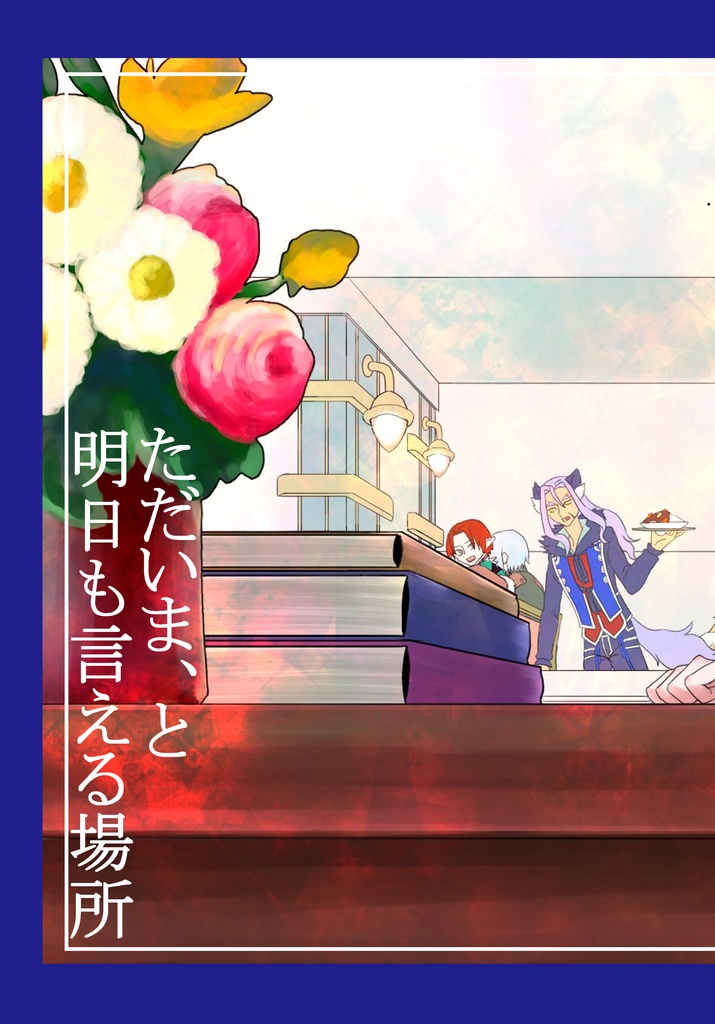 ただいま、と明日も言える場所
