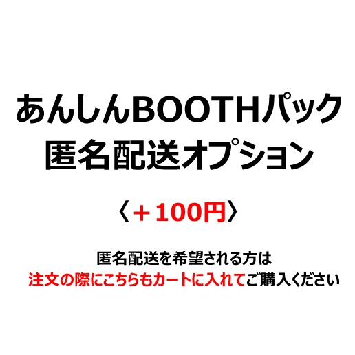 【匿名配送オプション(＋100円)】