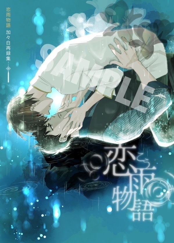 恋雨物語─加々白再録集─