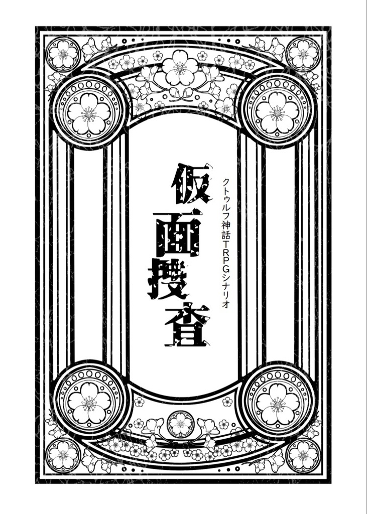 大正クトゥルフシナリオ 仮面捜査 冊子販売 Conceptismo フアナ Booth