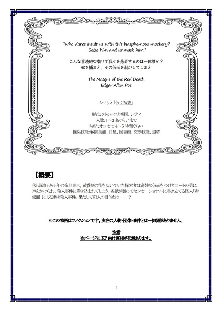 大正クトゥルフシナリオ「仮面捜査」(冊子販売)