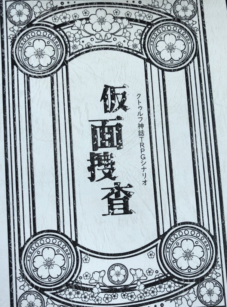大正クトゥルフシナリオ「仮面捜査」(冊子販売)