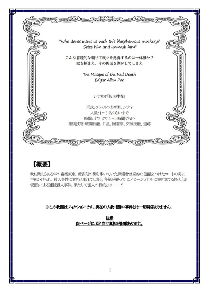 大正クトゥルフシナリオ「仮面捜査」(DL販売)