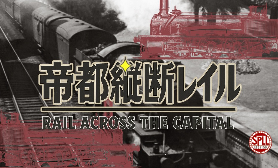 帝都縦断レイル　SPLL:E189150　