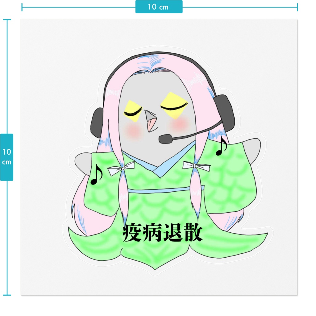 アマビエ熱唱 ステッカー