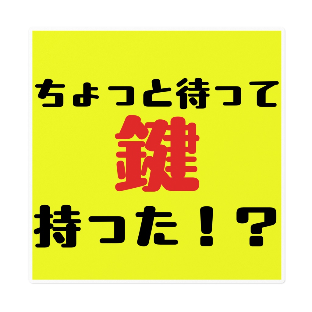 鍵持った!?ステッカー