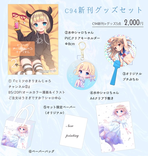 C94新刊グッズセット