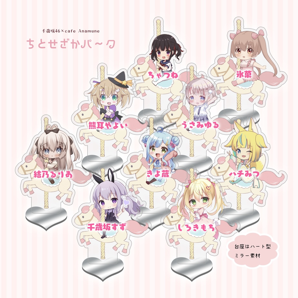 【千歳坂46】メリーゴーランド風アクリルスタンド