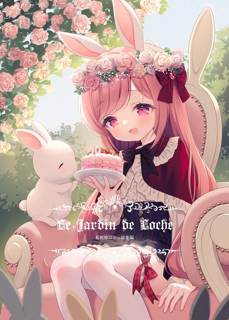 Le Jardin de Loche　看板娘ロシェ総集編