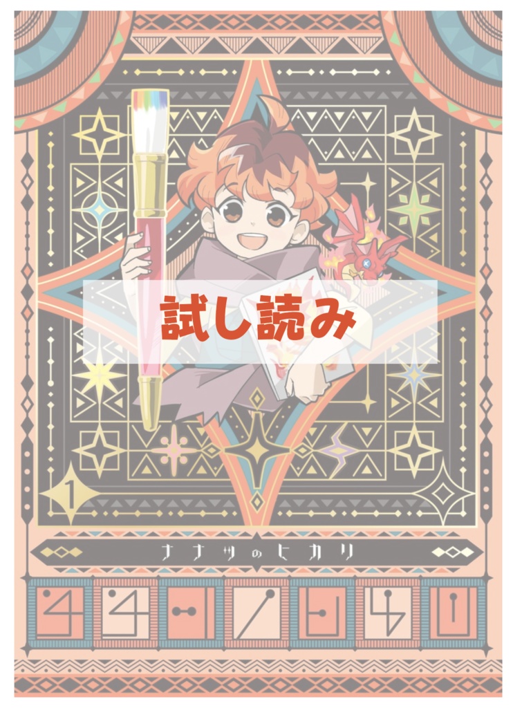  公開中 ナナツのヒカリ１サンプル