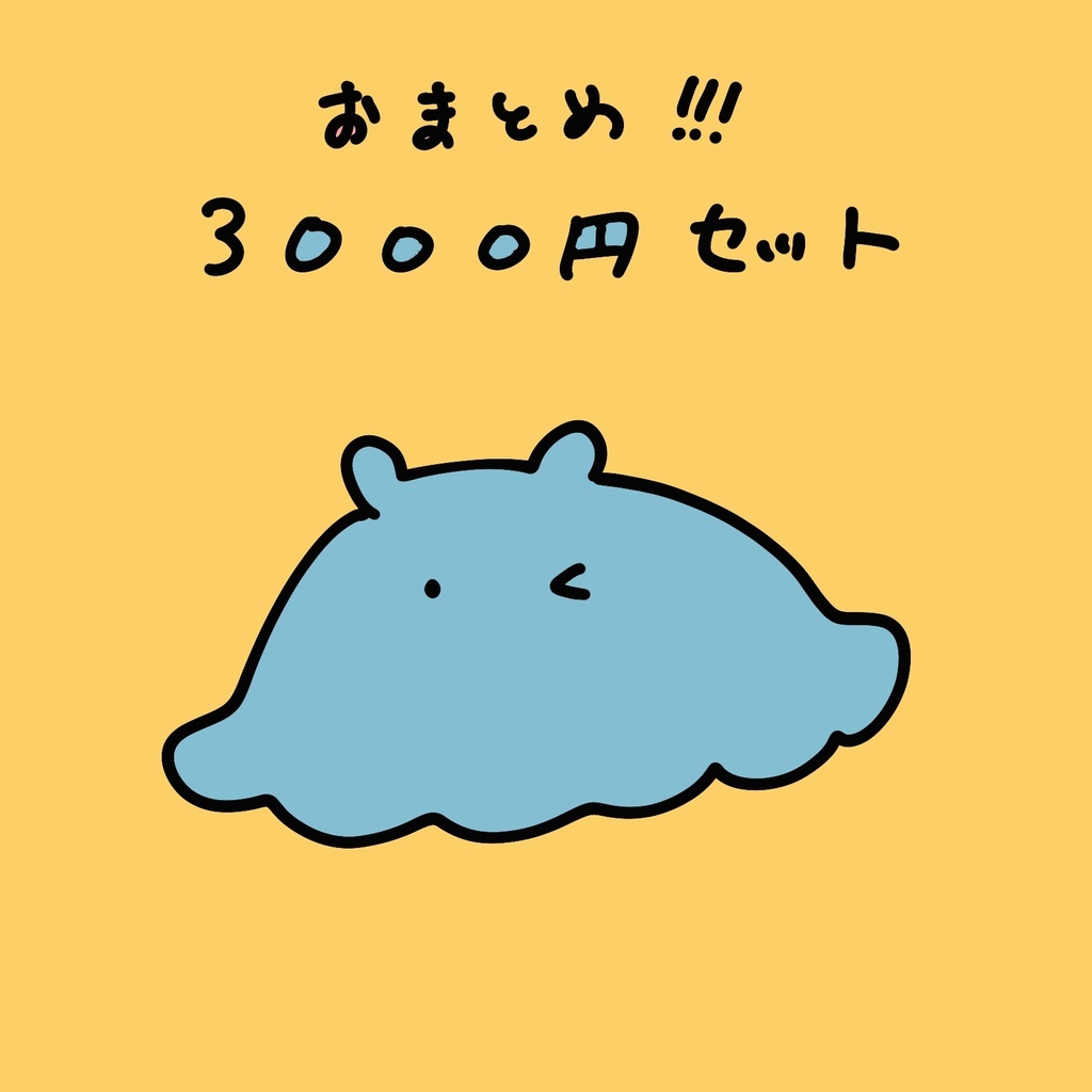 【25日まで】グッズおまとめ3000円セット