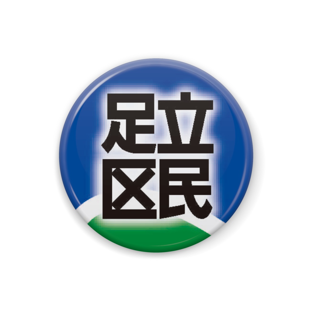 足立区民バッジ(公式カラー)