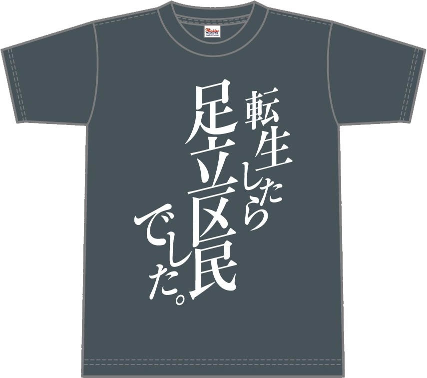 「転生したら足立区民でした」Tシャツ
