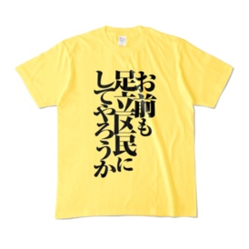 Tシャツ「お前も足立区民にしてやろうか」