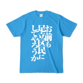 Tシャツ「お前も足立区民にしてやろうか」