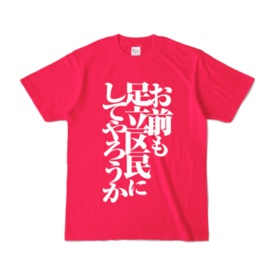Tシャツ「お前も足立区民にしてやろうか」