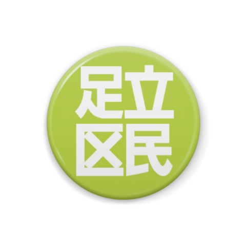 足立区民缶バッジ(各種)