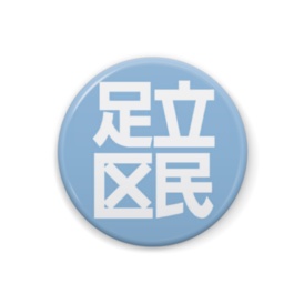 足立区民缶バッジ(各種)