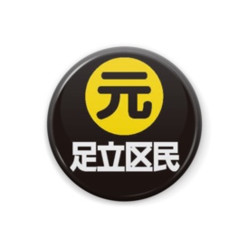 足立区民缶バッジ(各種)