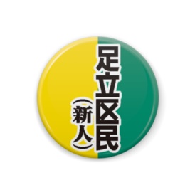 足立区民缶バッジ(各種)