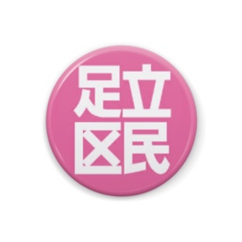 足立区民缶バッジ(各種)