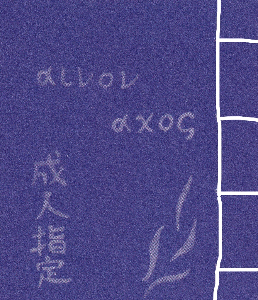 αινον　αχος