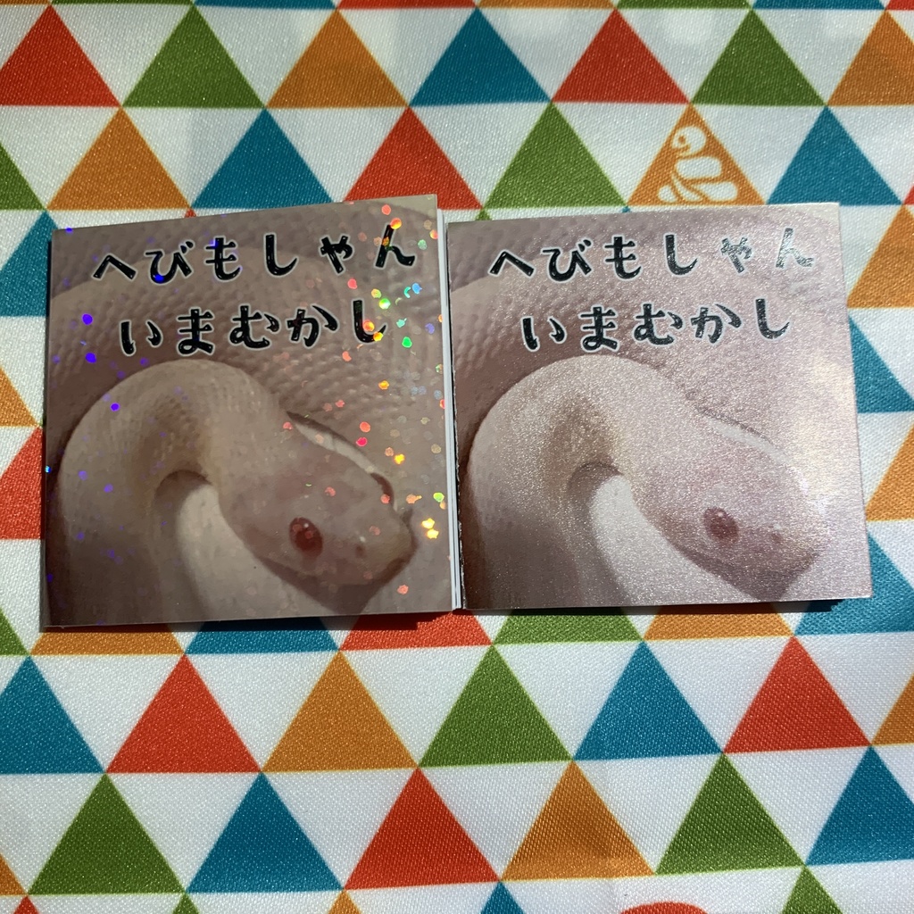 へびもしゃんいまむかし