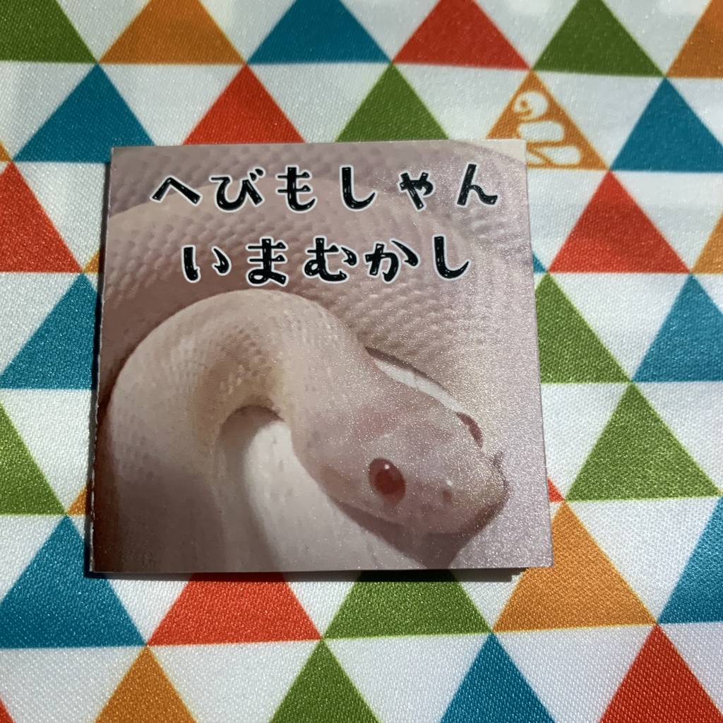 へびもしゃんいまむかし