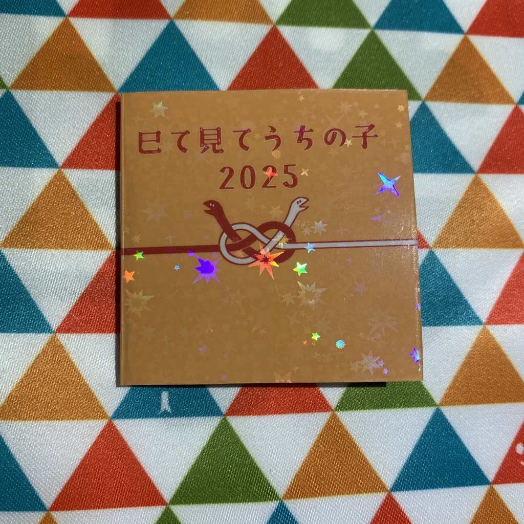 巳て見てうちの子2025