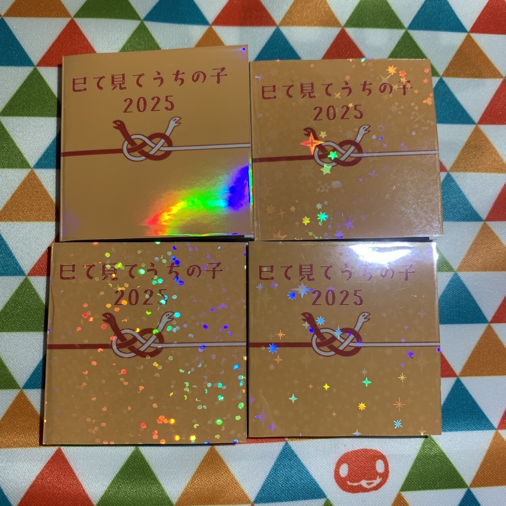 巳て見てうちの子2025