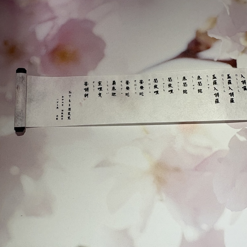 巻き物 消災咒