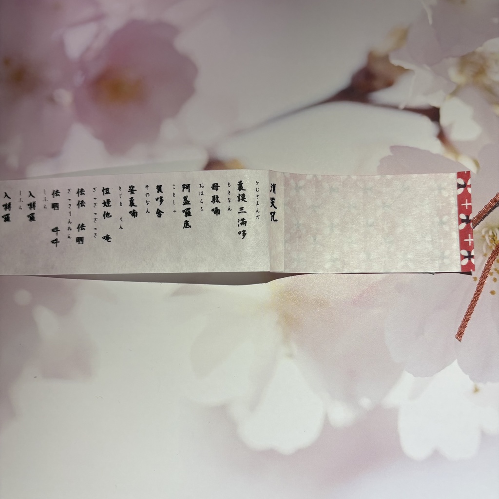 巻き物 消災咒