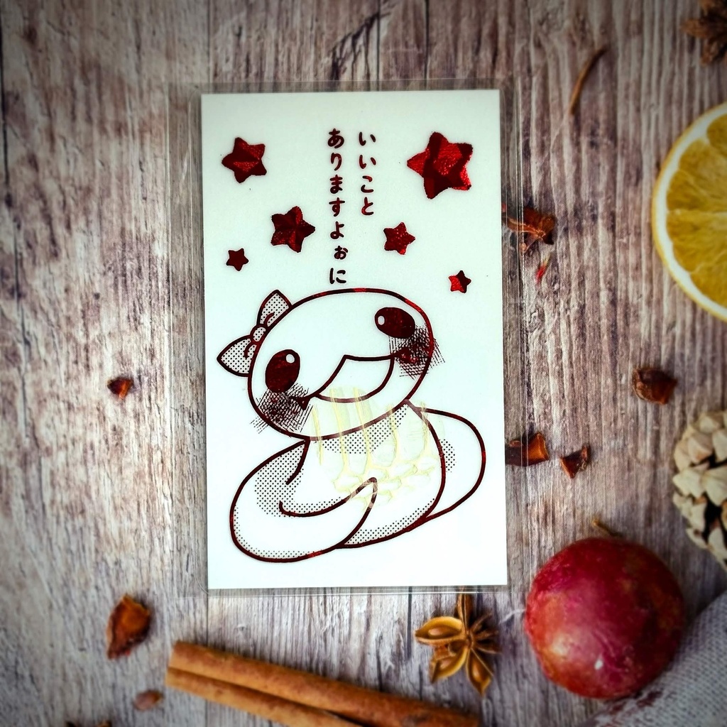 しろい蛇さんが幸せを祈るカード 