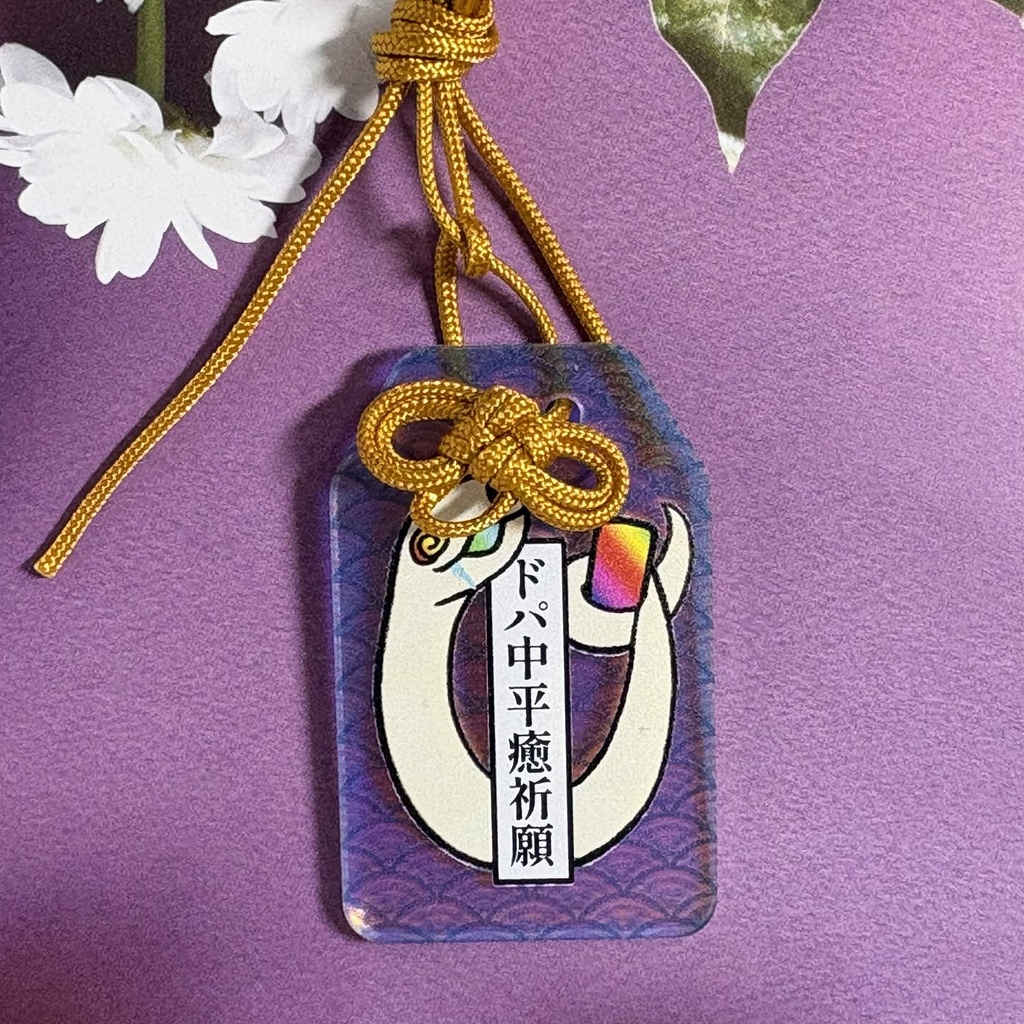 ドパガキおへびのドパ中平癒祈願アクリルおまもり
