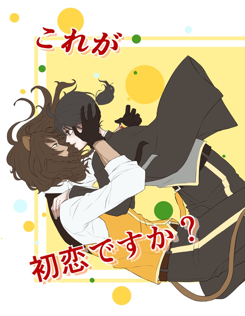 レオ監「これが初恋ですか？」