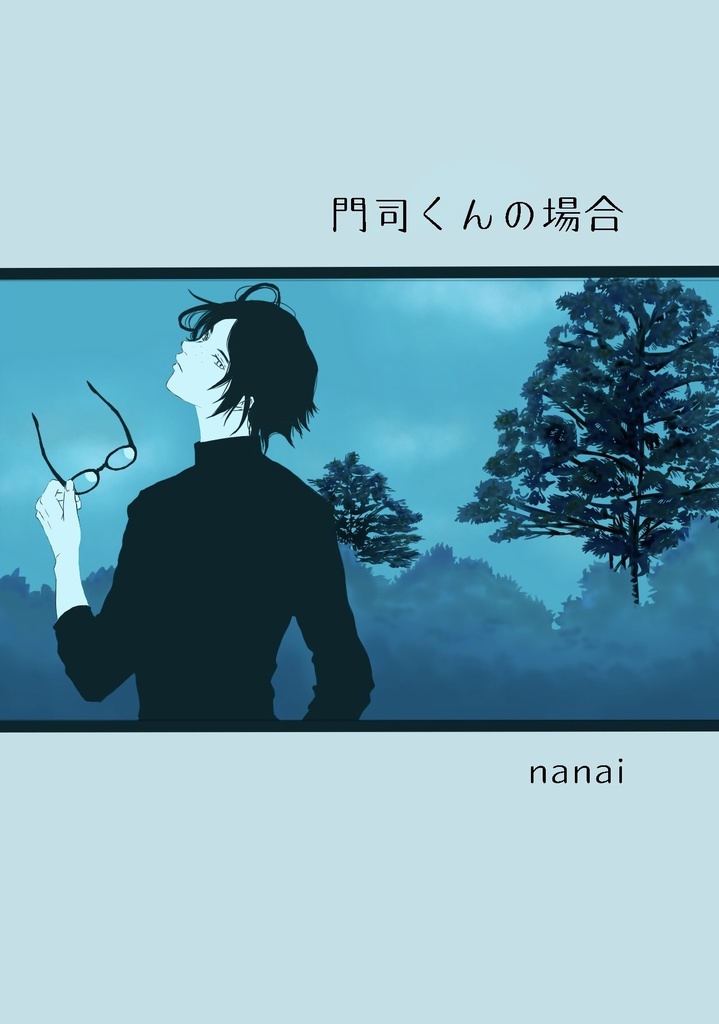 門司くんの場合