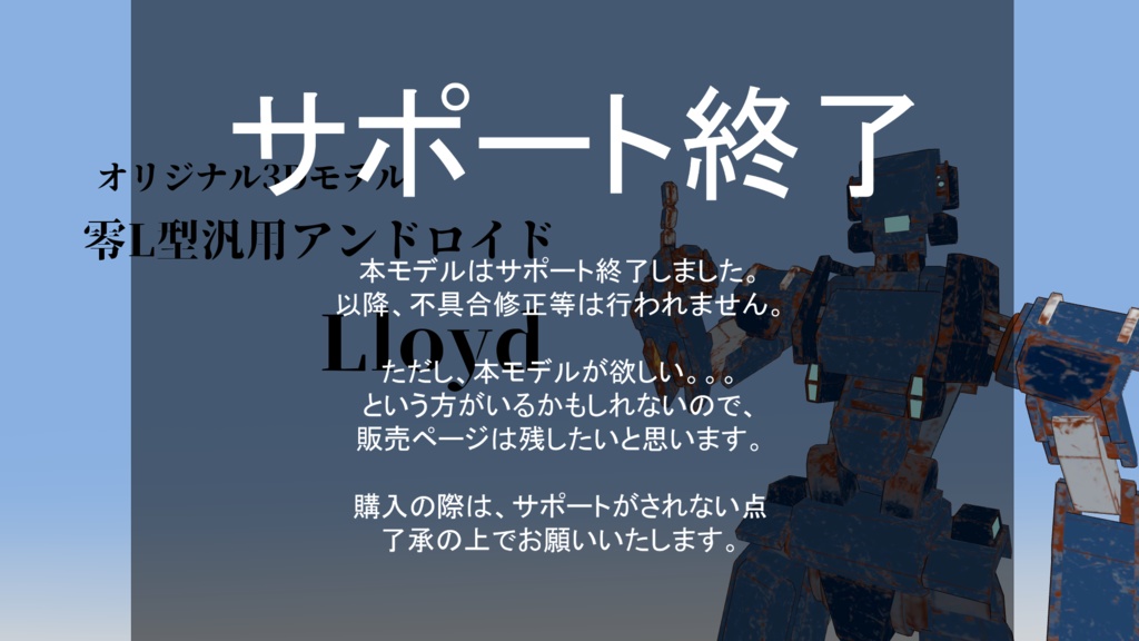 サポート終了【3Dモデル】零L型汎用アンドロイド Lloyd
