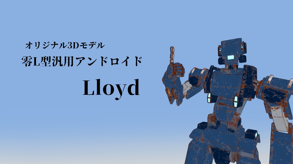 サポート終了【3Dモデル】零L型汎用アンドロイド Lloyd