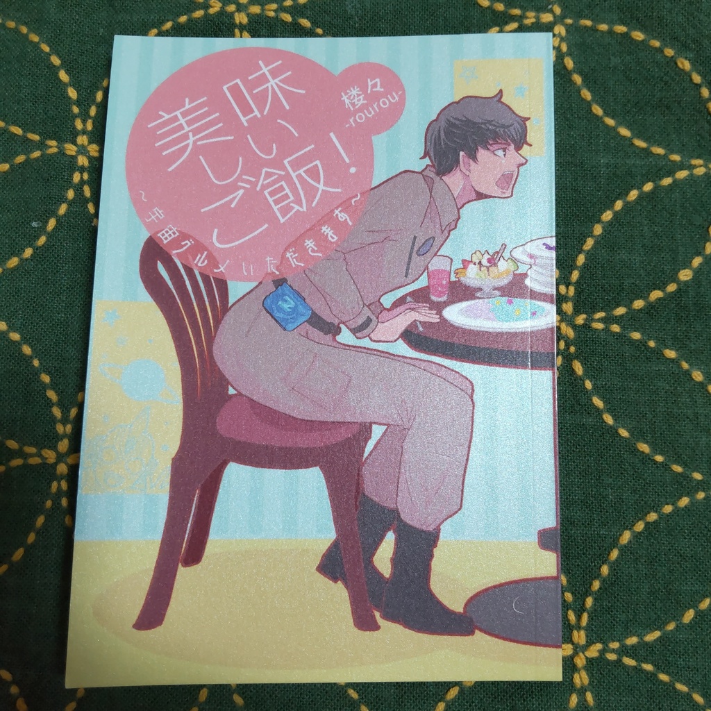 美味しいご飯！〜宇宙グルメいただきます〜