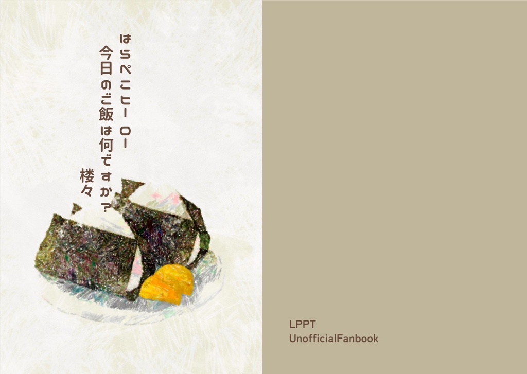 はらぺこヒーロー 今日のご飯は何ですか？