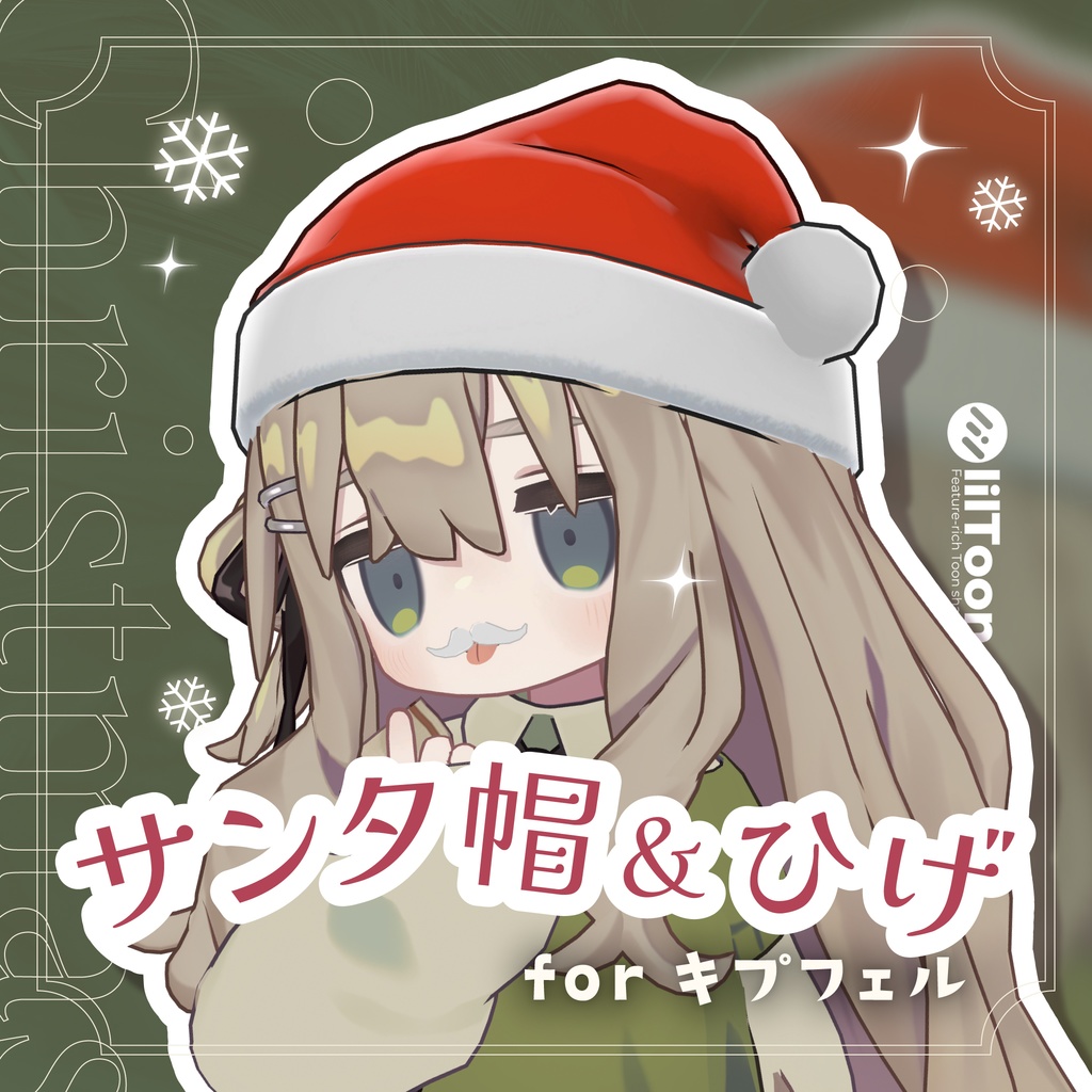 サンタ帽&ひげ for キプフェル