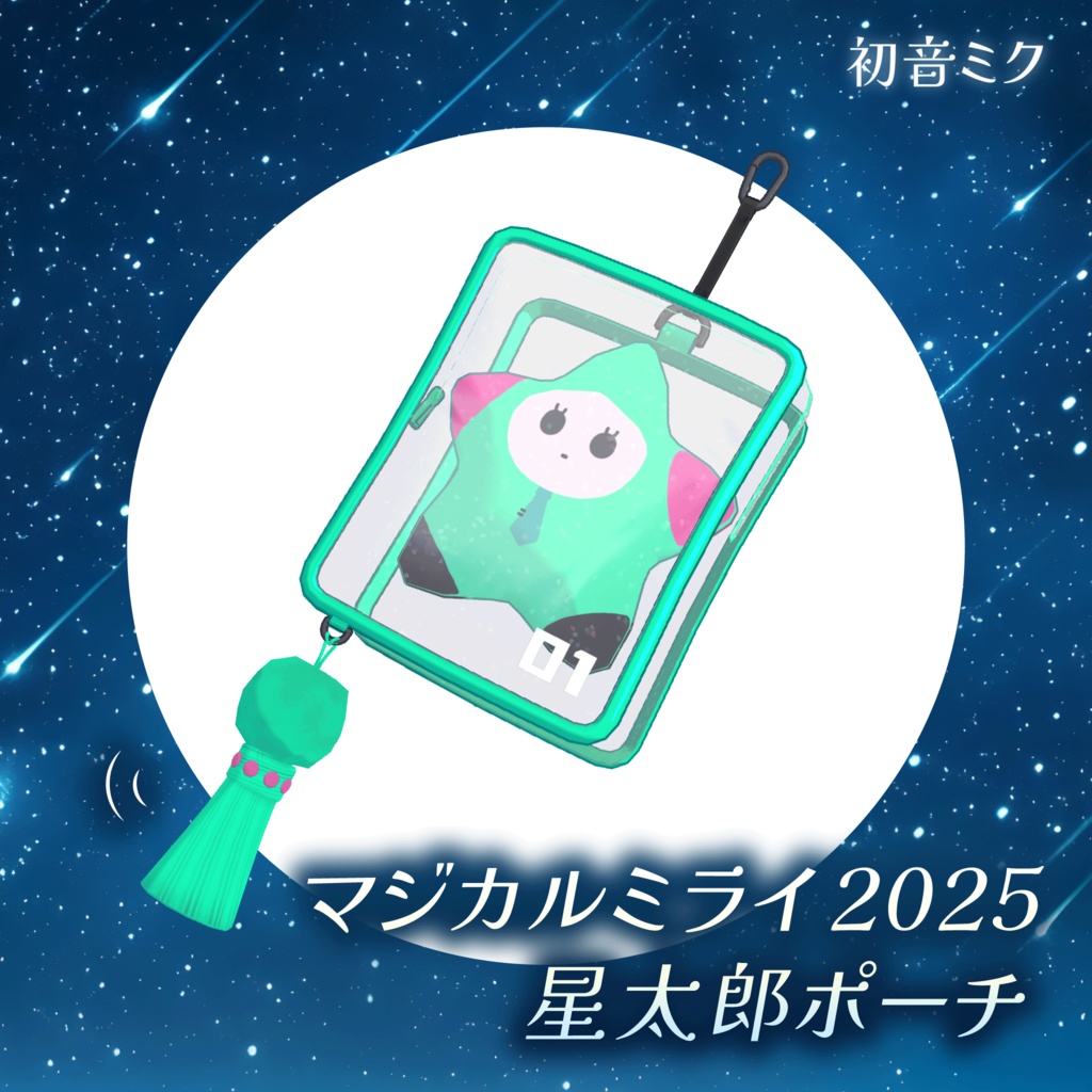 マジカルミライ2025の星太郎ポーチ