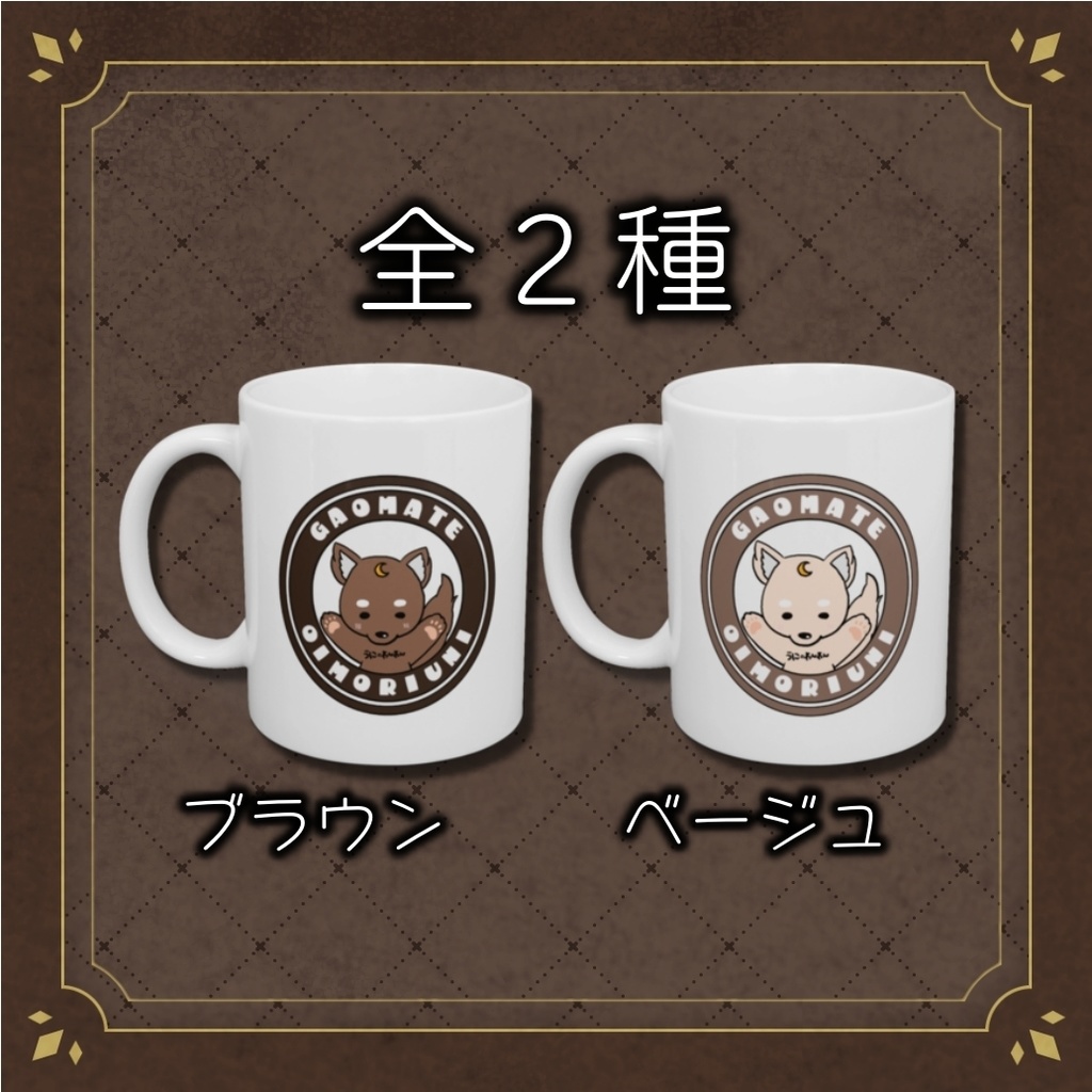 狼森うに初グッズ がおメイトわんわんマグカップ