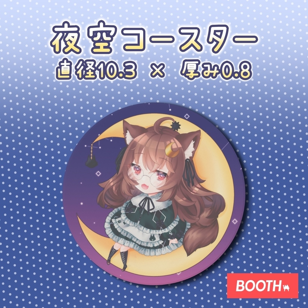 狼森うに夜空コースター