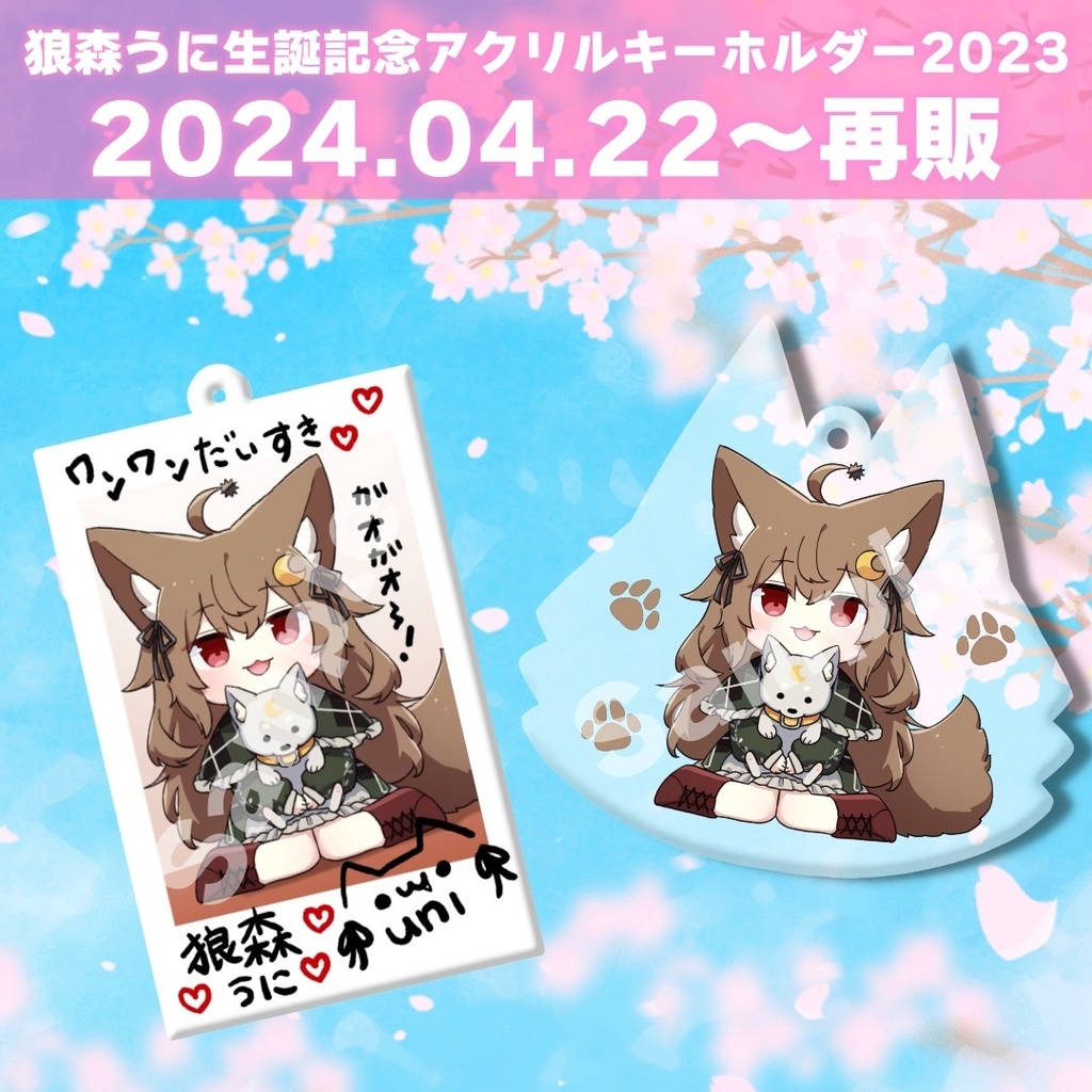 【再販】狼森うに生誕記念アクリルキーホルダー2023