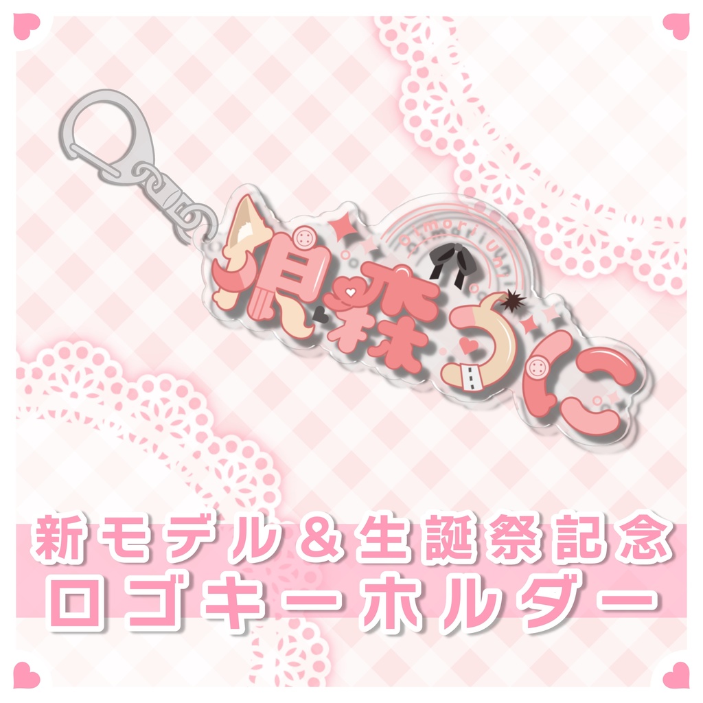 狼森うに 新モデル&生誕祭記念 2024 ロゴキーホルダー